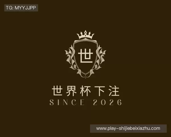 知道2026世界杯下注